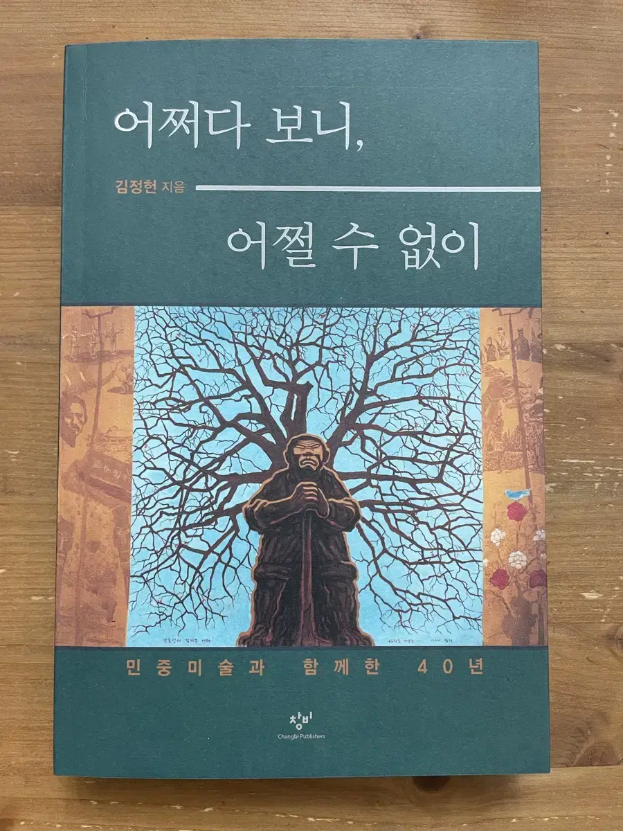 어쩌다 보니, 어쩔 수 없이 - 김정헌